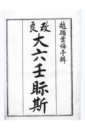 大六壬视斯（古本） 占卜术数手抄秘籍