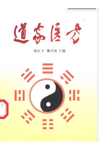《道家医方》 古籍善本珍藏