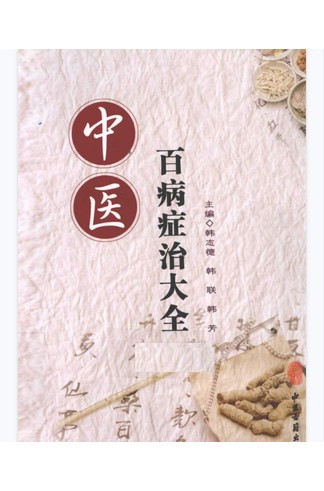 中医百病症治大全（推荐） 道家秘传养生古籍