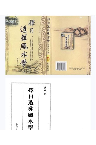 《择日造葬风水学-现代-145双页pdf》 风水命理玄学经典
