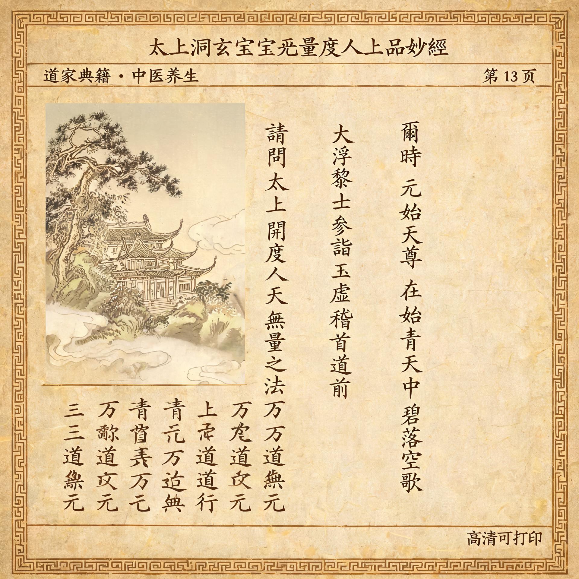 《太上洞玄灵宝无量度人上品妙经》PDF全文13页，高清可打印