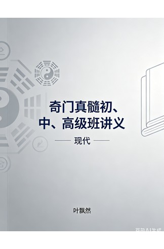 《奇门真髓初、中、高级班讲义》（现代）叶飘然 【doc/157页】完整版 传统文化珍本 奇门遁甲实战必读