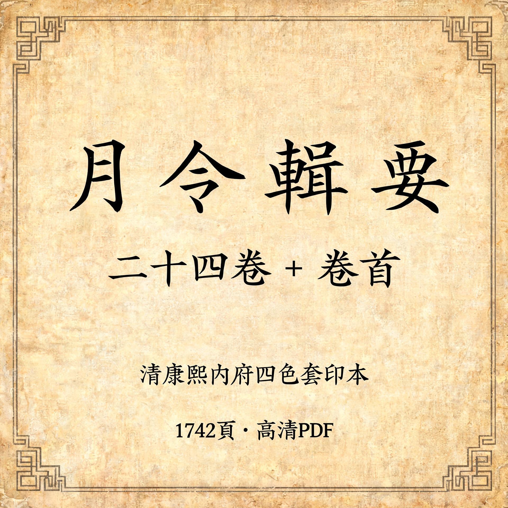 《月令辑要》二十四卷+卷首（清康熙内府四色套印本·1742页高清PDF）