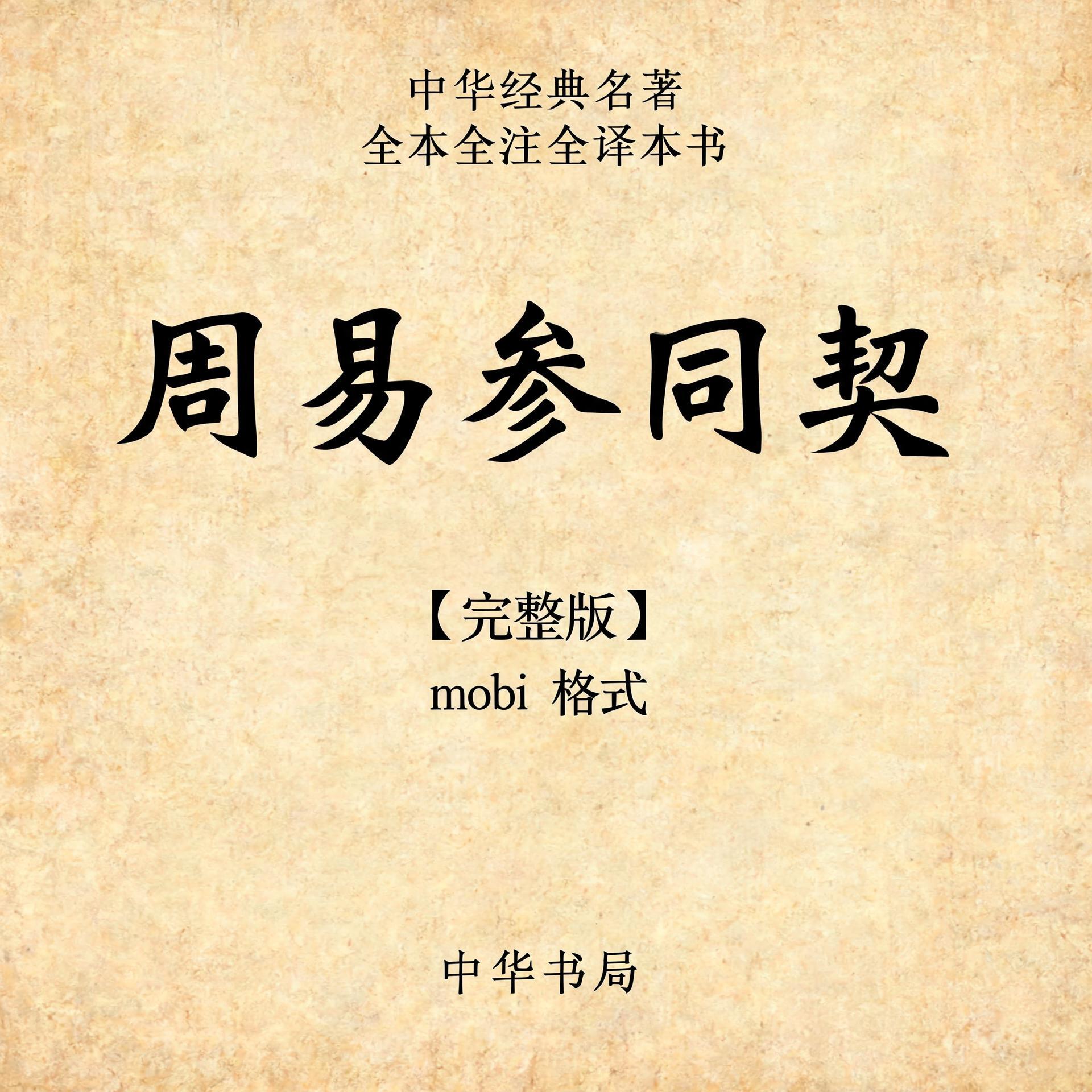中华经典名著全本全注全译丛书：周易参同契（mobi格式，完整版）