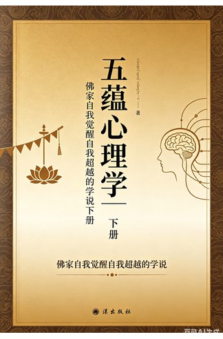 《五蕴心理学_佛家自我觉醒自我超越的学说下册》 古籍善本珍藏