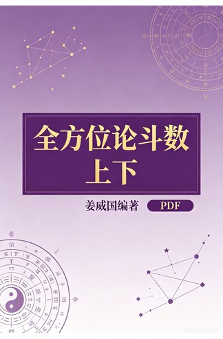 《全方位论斗数 上下 姜威国编著PDF》 古籍善本珍藏