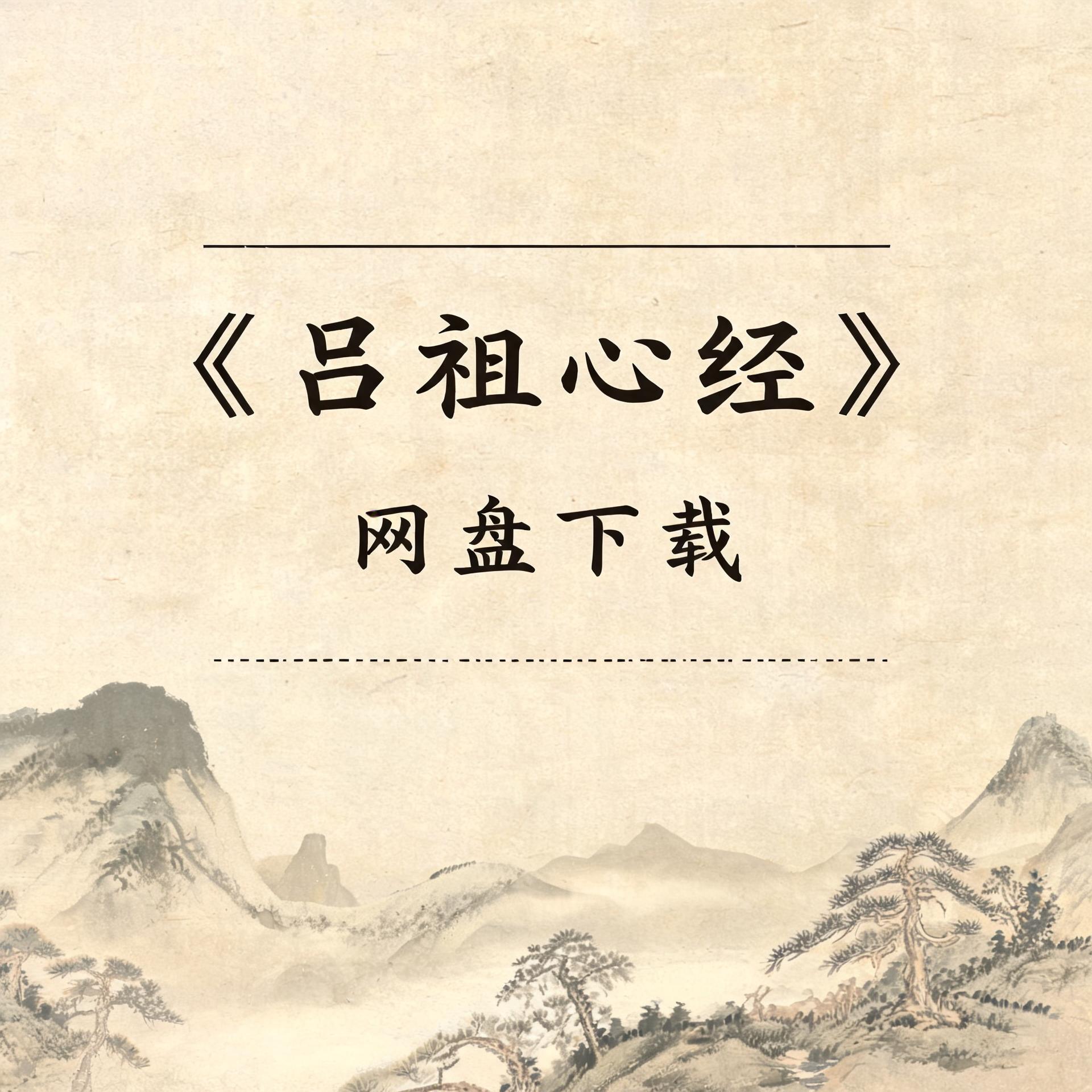 《吕祖心经》完整高清PDF 古籍善本珍藏