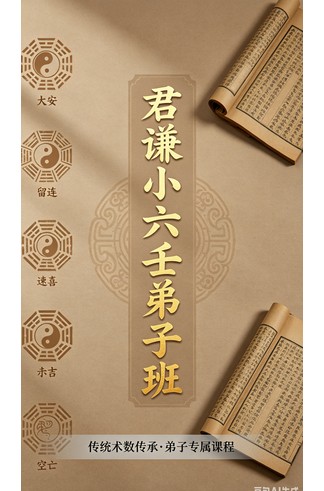 君谦小六壬弟子班视频课程