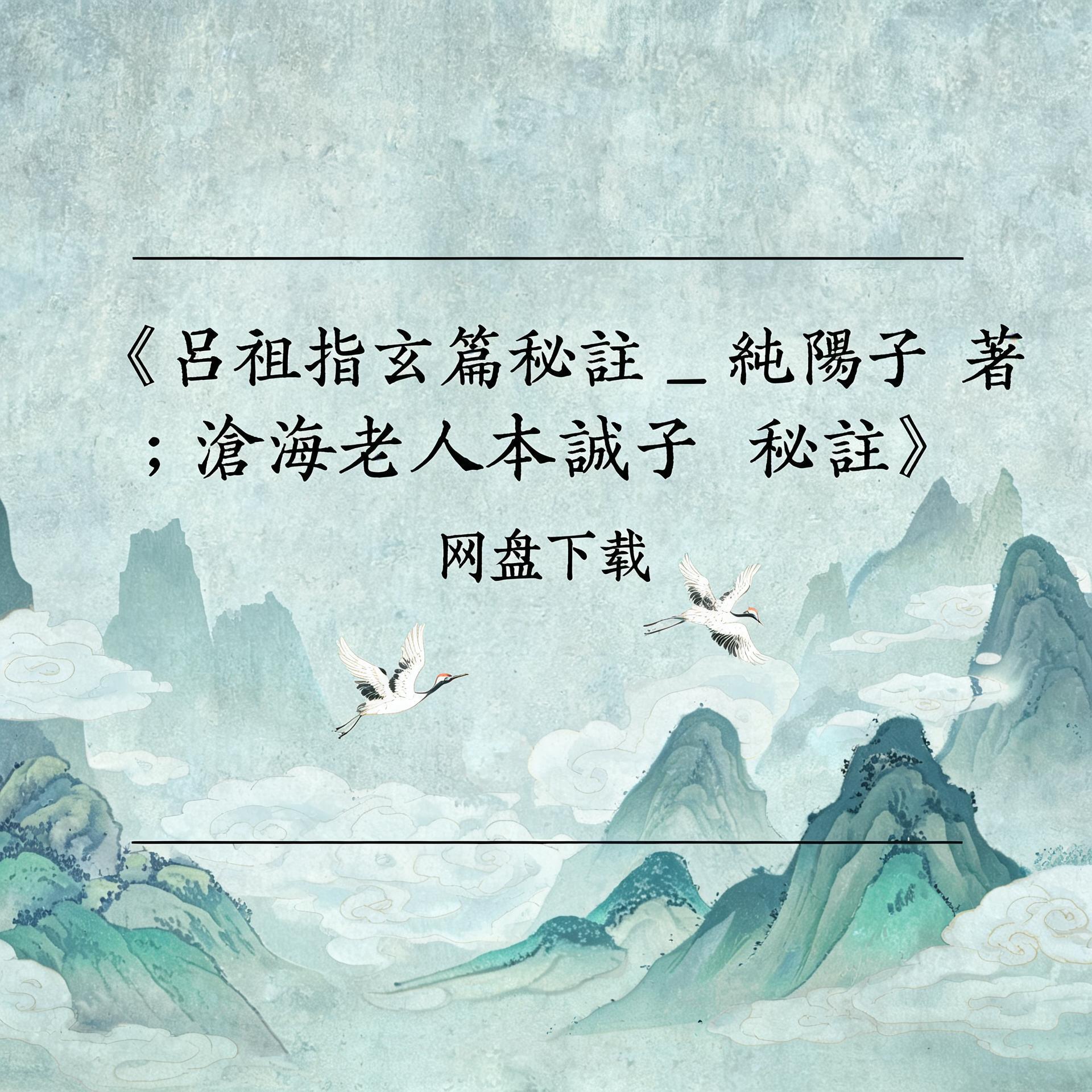 《呂祖指玄篇秘註 _ 純陽子 著 ; 滄海老人本誠子 秘註》完整高清PDF 古籍善本珍藏
