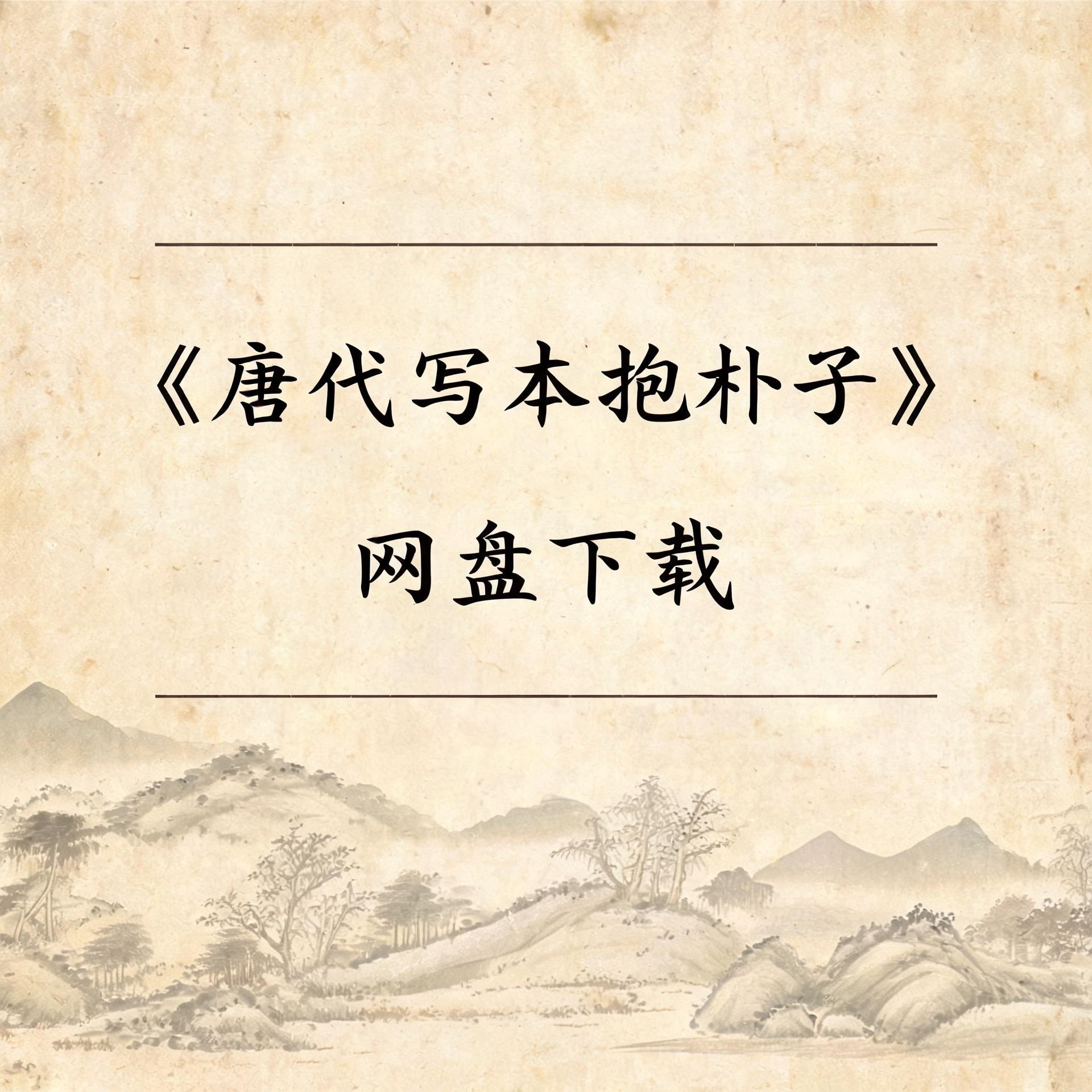 《唐代写本抱朴子》完整高清PDF 古籍善本珍藏