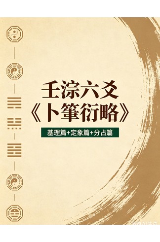 壬淙六爻《卜筮衍略》基理篇+定象篇+分占篇