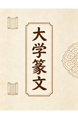 《大学篆文》 完整高清PDF 古籍善本珍藏
