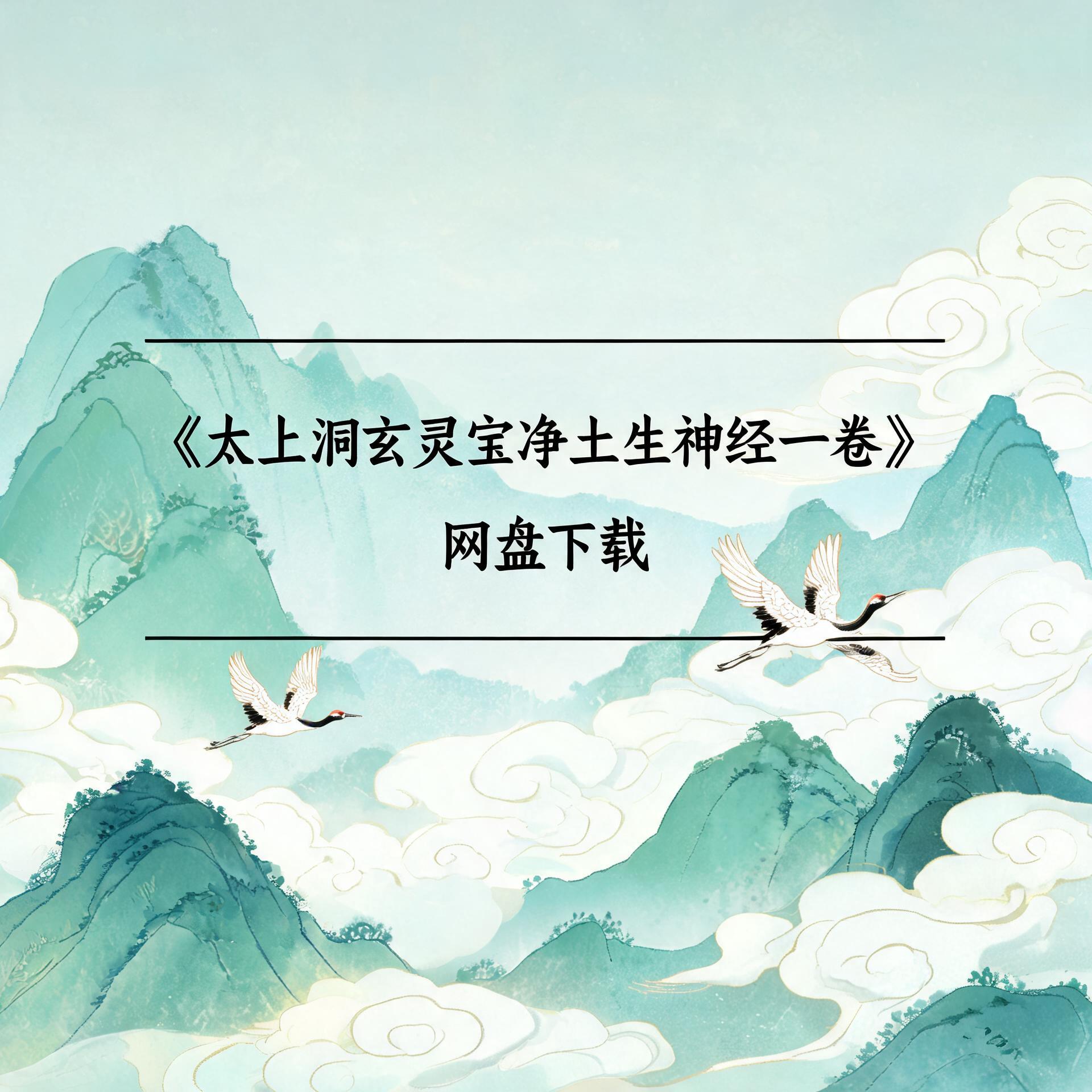 《太上洞玄灵宝净土生神经一卷》完整高清PDF 道家秘传养生古籍