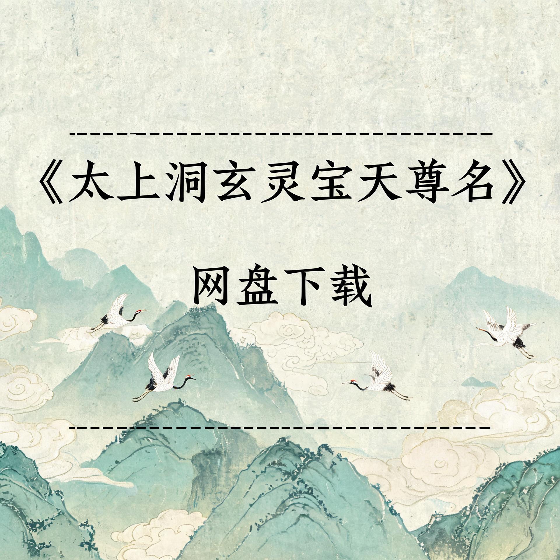 《太上洞玄灵宝天尊名》完整高清PDF 道家秘传养生古籍