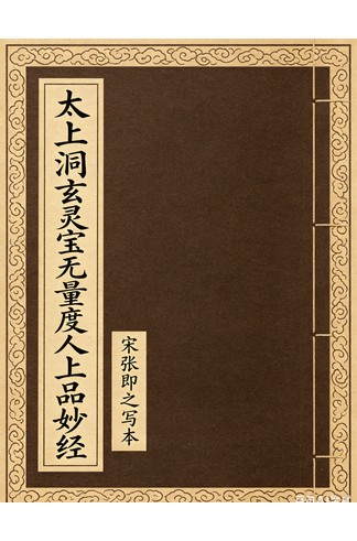 《太上洞玄灵宝无量度人上品妙经》 宋张即之写本PDF完整高清65页 道家修炼必藏 丹道功法珍本