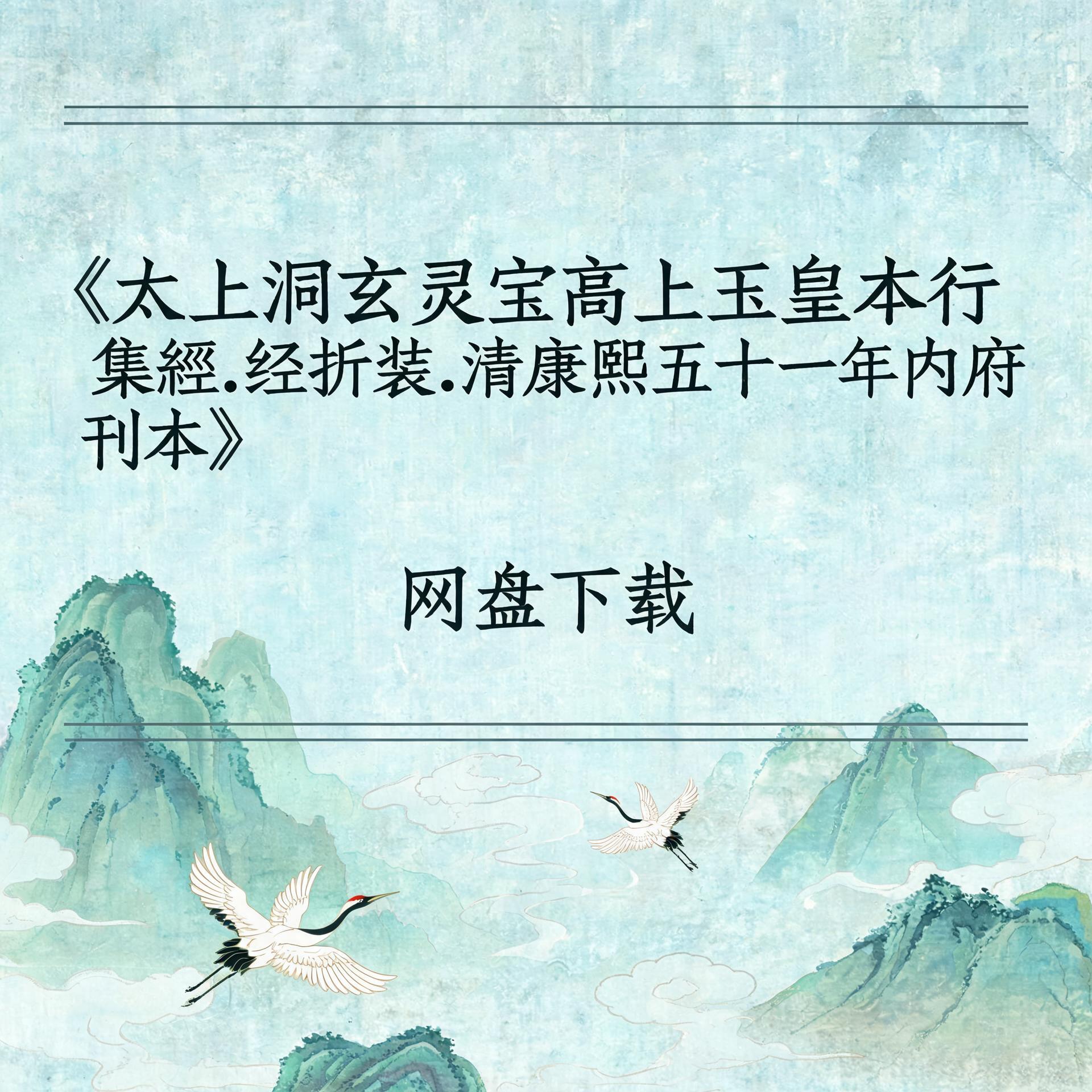 《太上洞玄灵宝高上玉皇本行集经.经折装.清康熙五十一年内府刊本》完整高清PDF 道家秘传养生古籍