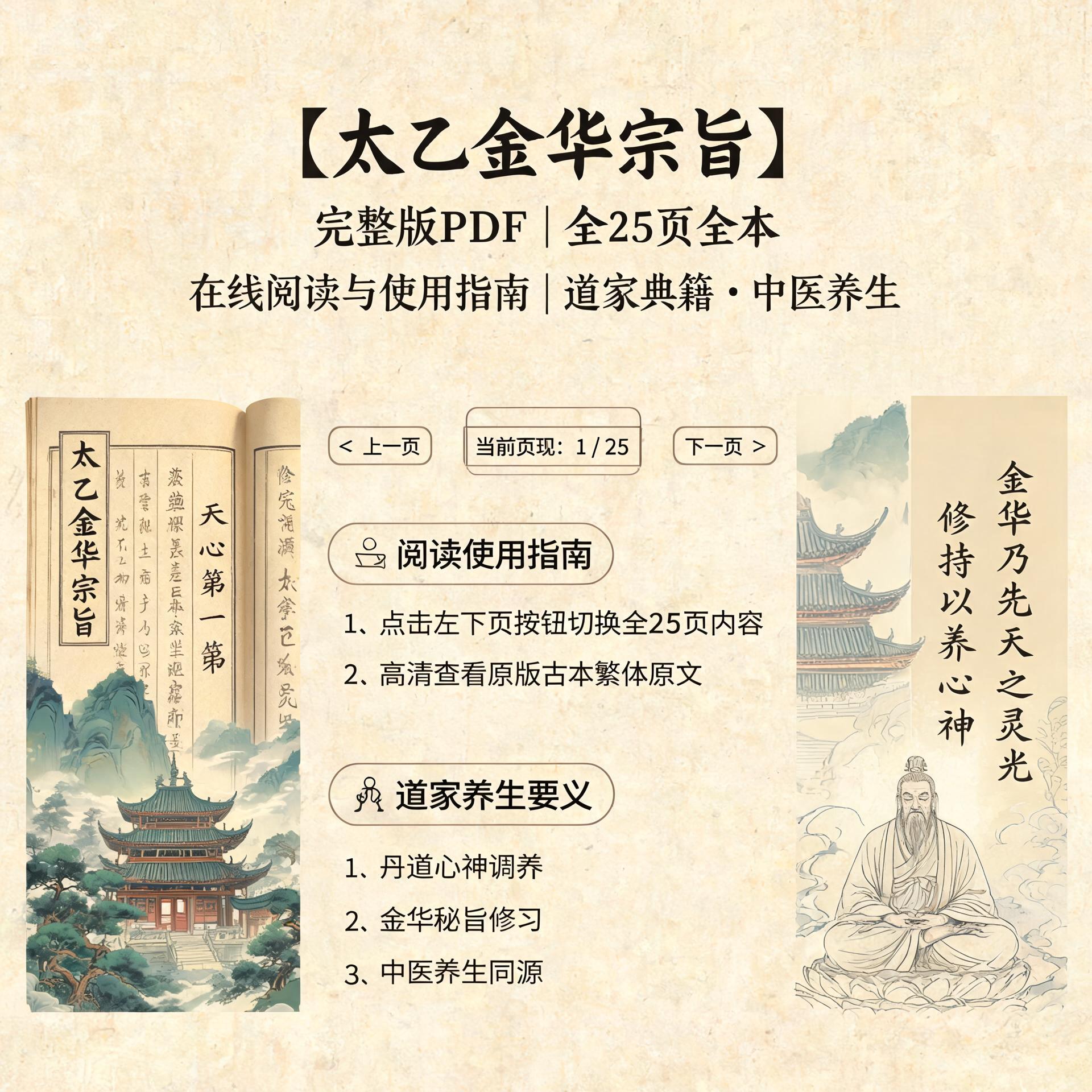 太乙金华宗旨完整版PDF（25页全本）在线阅读与使用指南