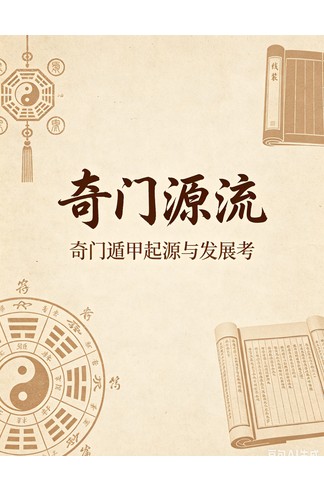 《奇门源流》 完整高清PDF共60页