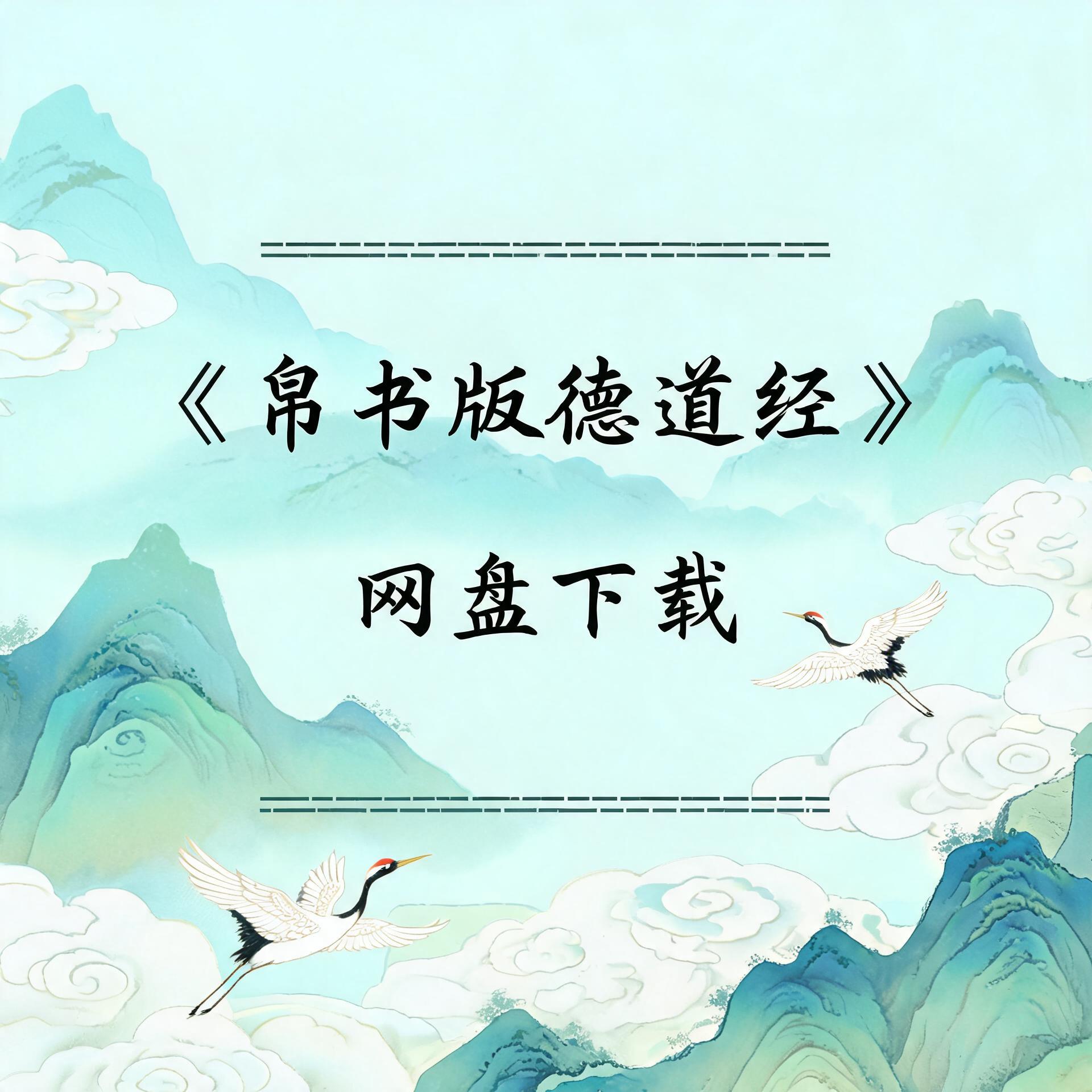 《帛书版德道经》完整高清PDF 古籍善本珍藏