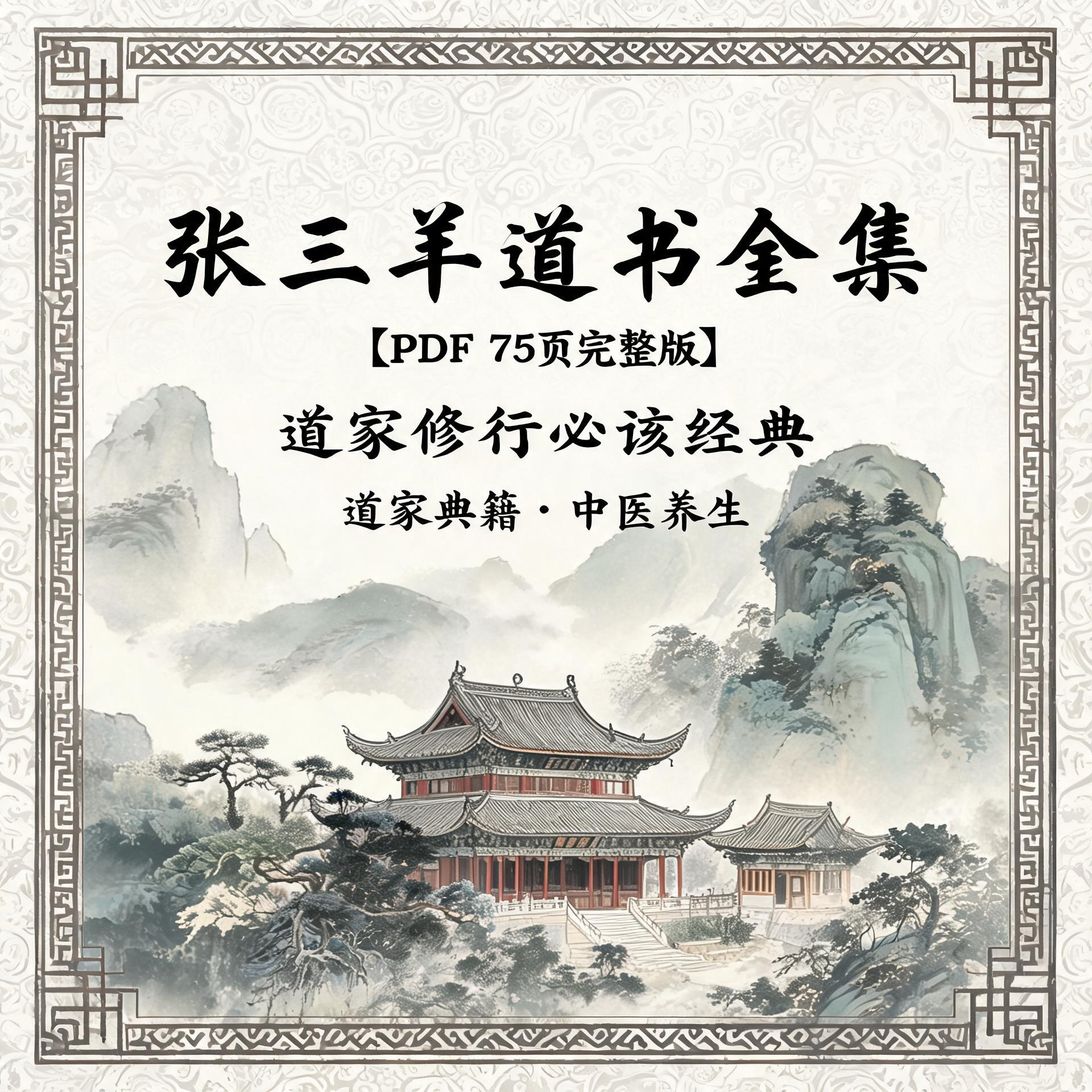 张三丰道书全集PDF（75页完整版）——道家修行必读经典