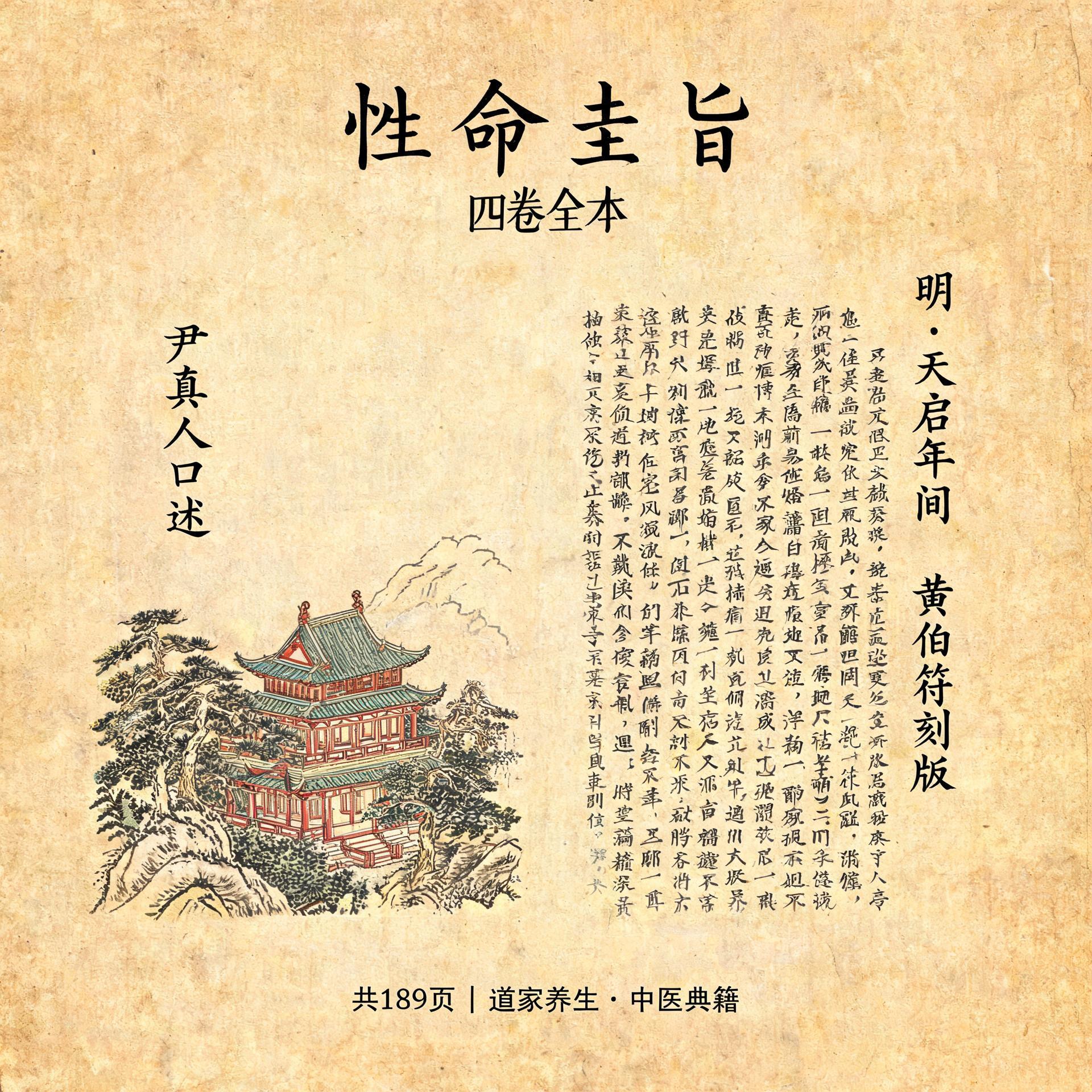 性命圭旨4卷全本（尹真人口述/明代黄伯符刻板/天启年间刊本/共189页）
