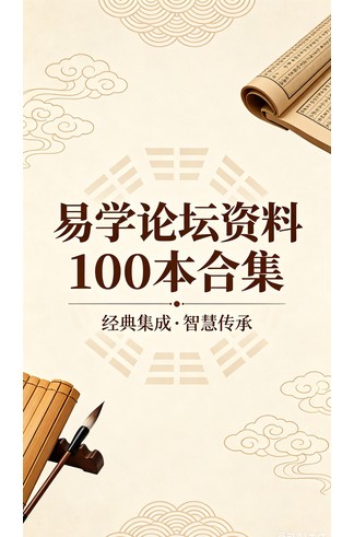 《易学论坛资料100本合集》 古籍善本珍藏