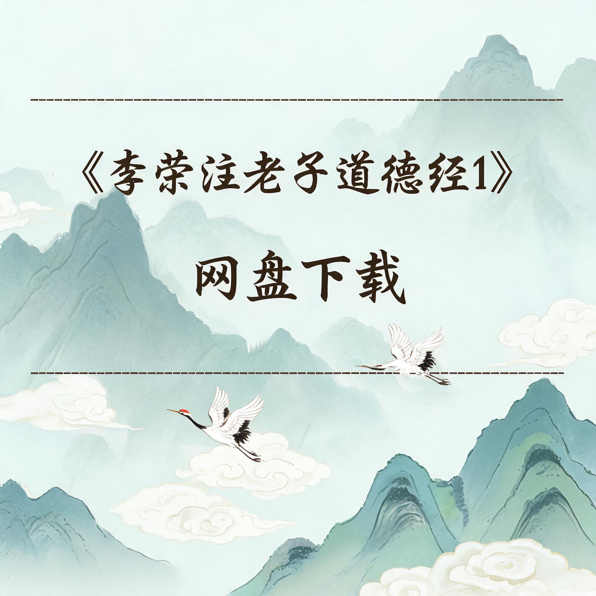《李荣注老子道德经1》完整高清PDF 道家秘传养生古籍