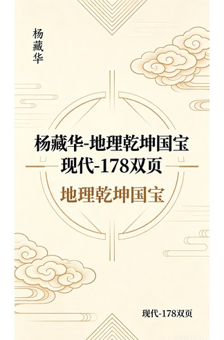 《杨藏华-地理乾坤国宝-现代-178双页》 古籍善本珍藏