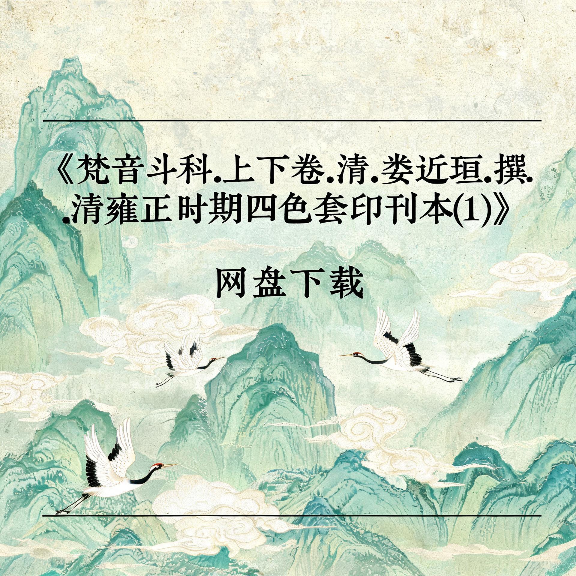 《梵音斗科.上下卷.清.娄近垣.撰.清雍正时期四色套印刊本》完整高清PDF 古籍善本珍藏