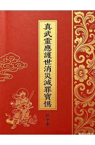 《真武靈應護世消災滅罪寶懺 折子本》完整高清PDF 28页 古籍善本 道教忏法珍本