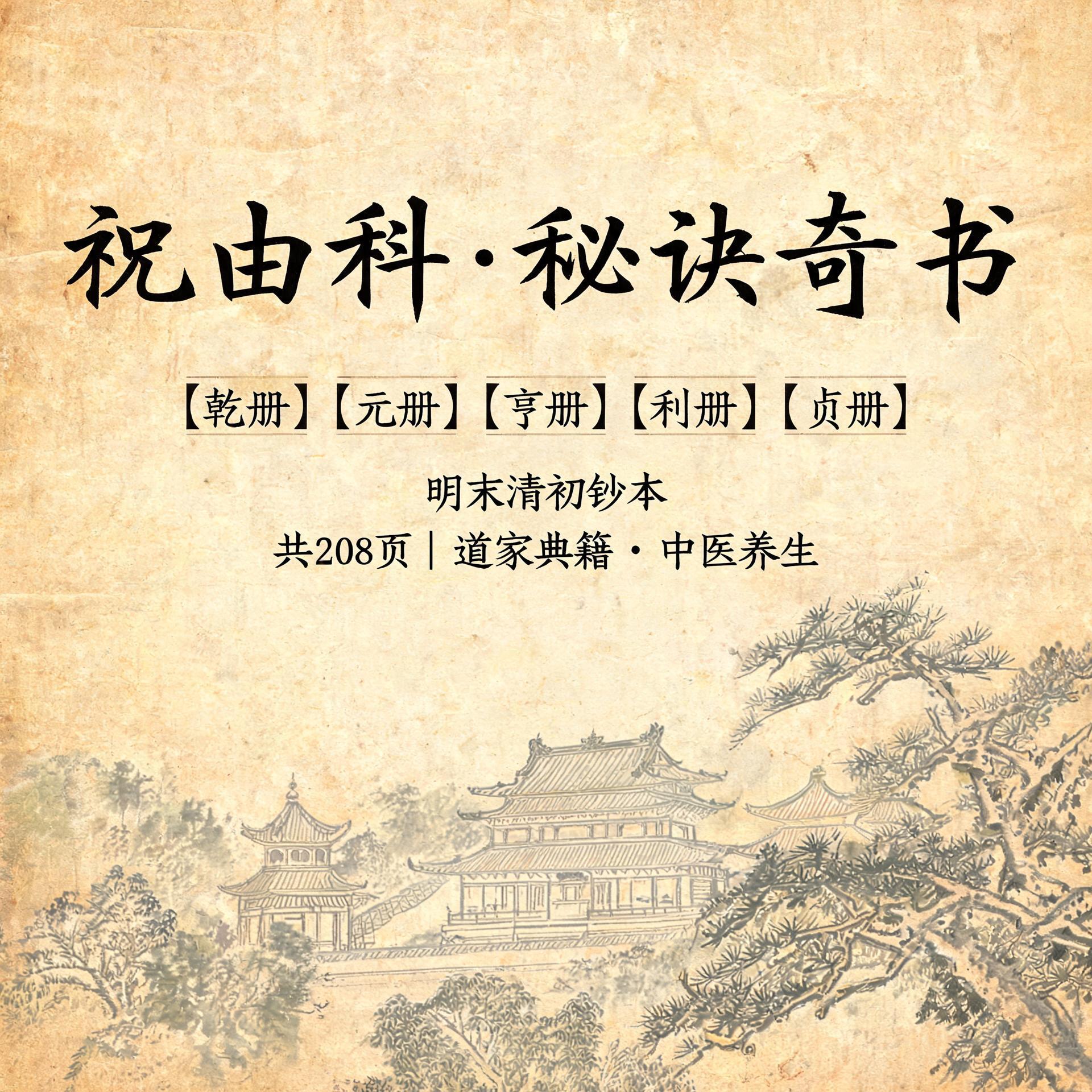 祝由科·秘诀奇书（乾元亨利贞五册）明末清初钞本PDF，共208页
