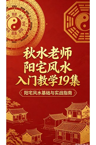 《秋水老师阳宅风水入门教学19集》 风水命理玄学经典