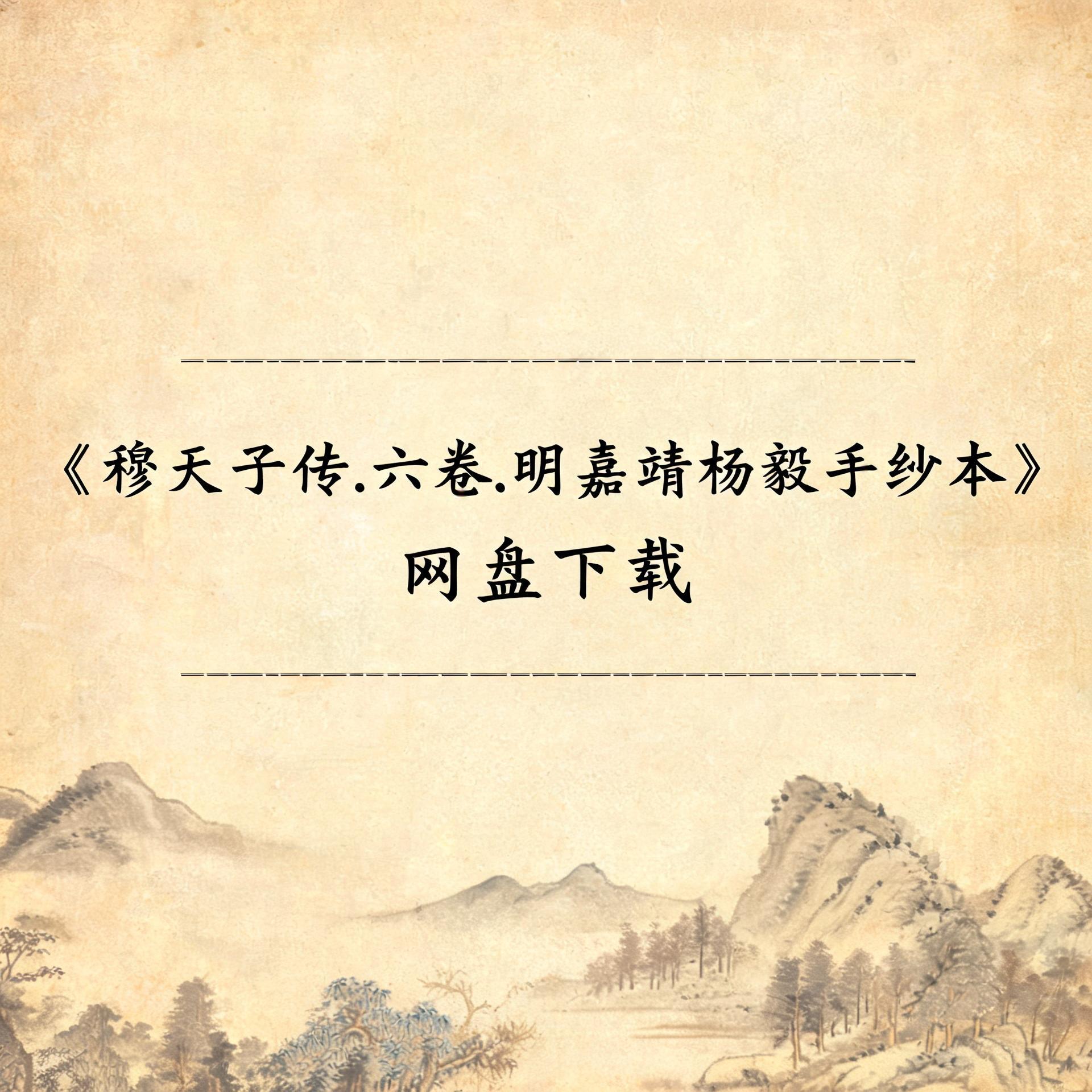 《穆天子传.六卷.明嘉靖杨毅手抄本》完整高清PDF 古籍善本珍藏