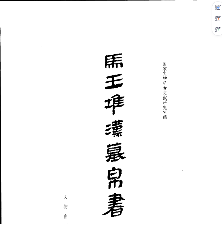 《马王堆汉墓帛书[一]》完整高清PDF 古籍善本珍藏
