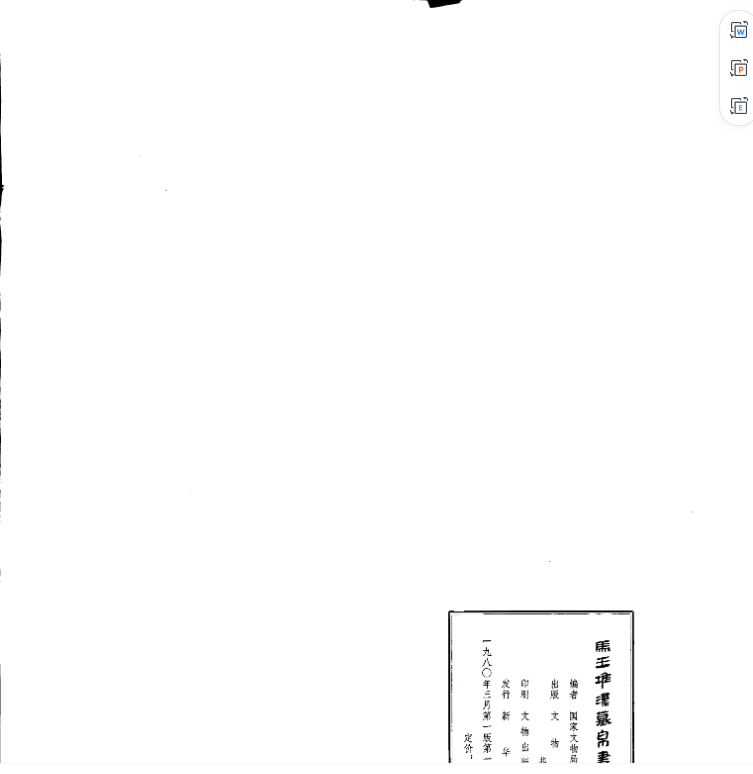 《马王堆汉墓帛书[一]》完整高清PDF 古籍善本珍藏