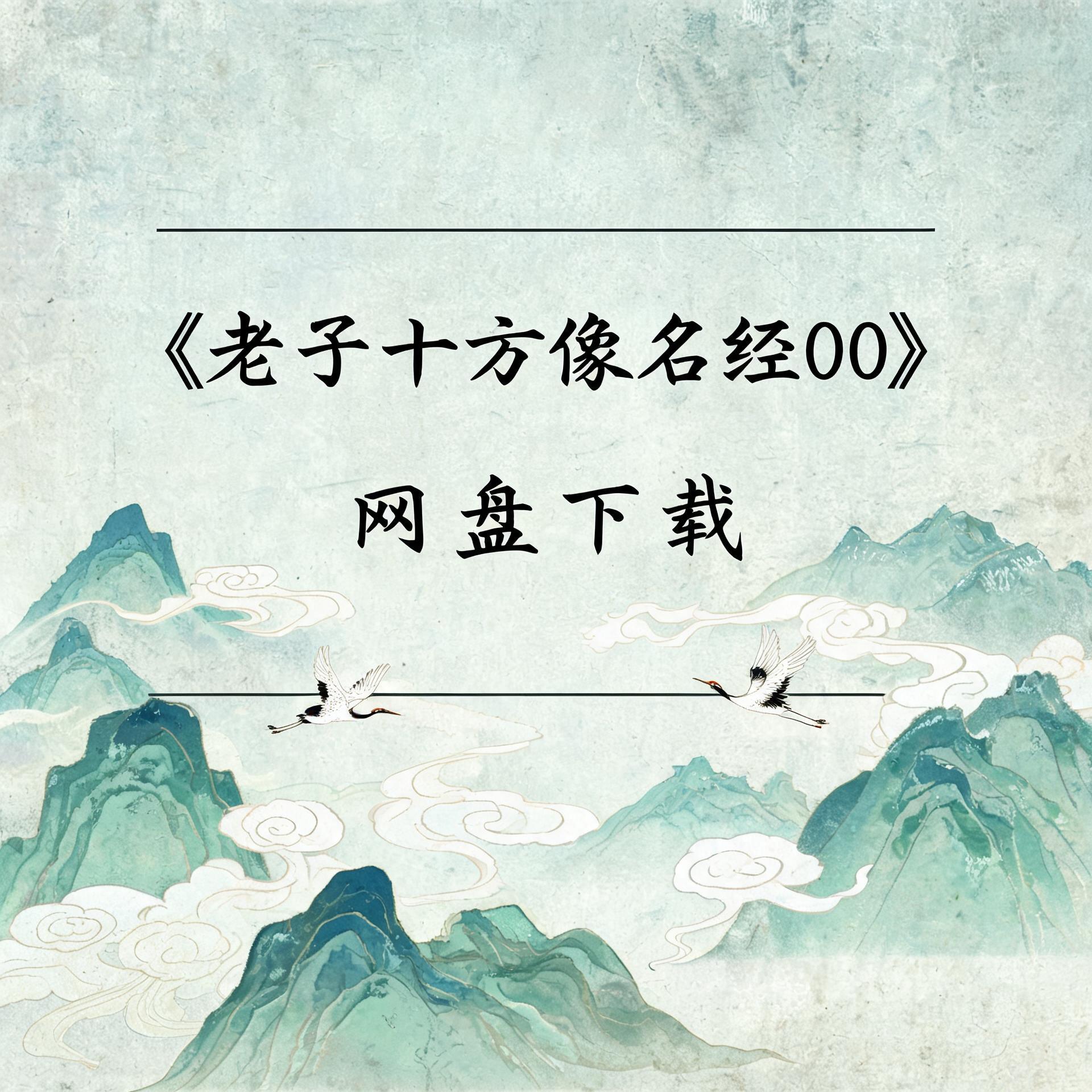 《老子十方像名经》完整高清PDF 道家秘传养生古籍