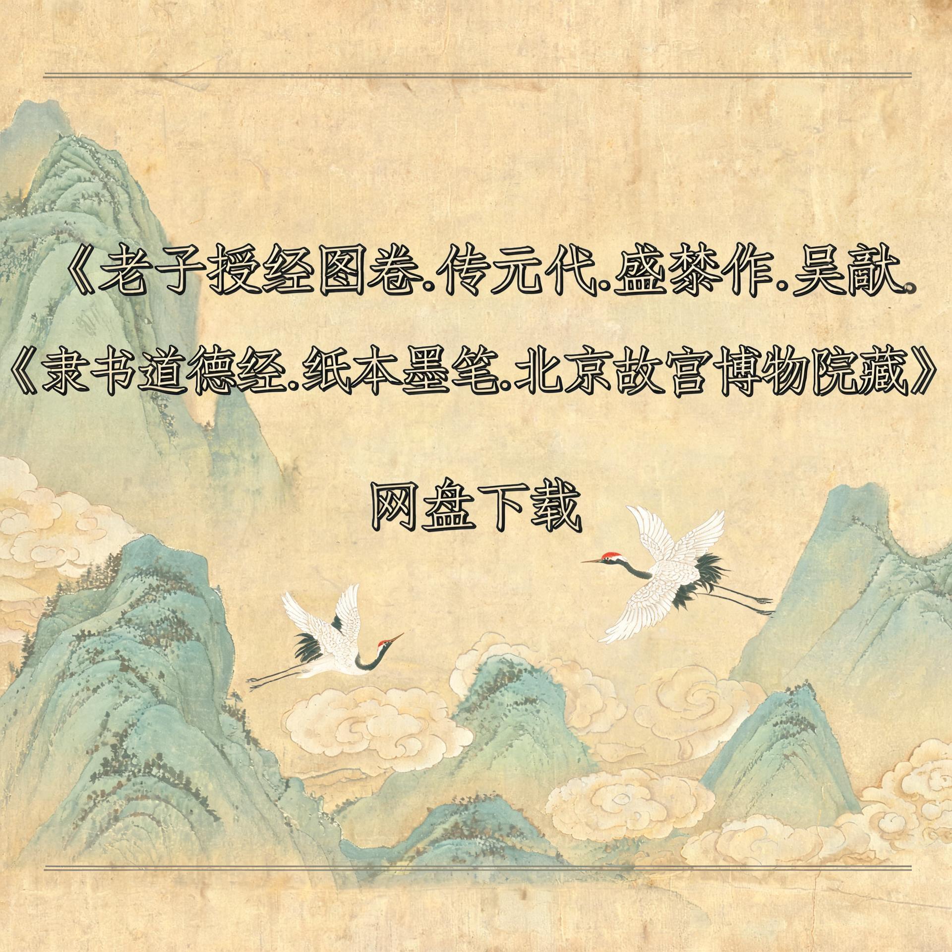 《老子授经图卷.传元代.盛懋作.吴叡.隶书道德经.纸本墨笔.北京故宫博物院藏》完整高清PDF 道家秘传养生古籍