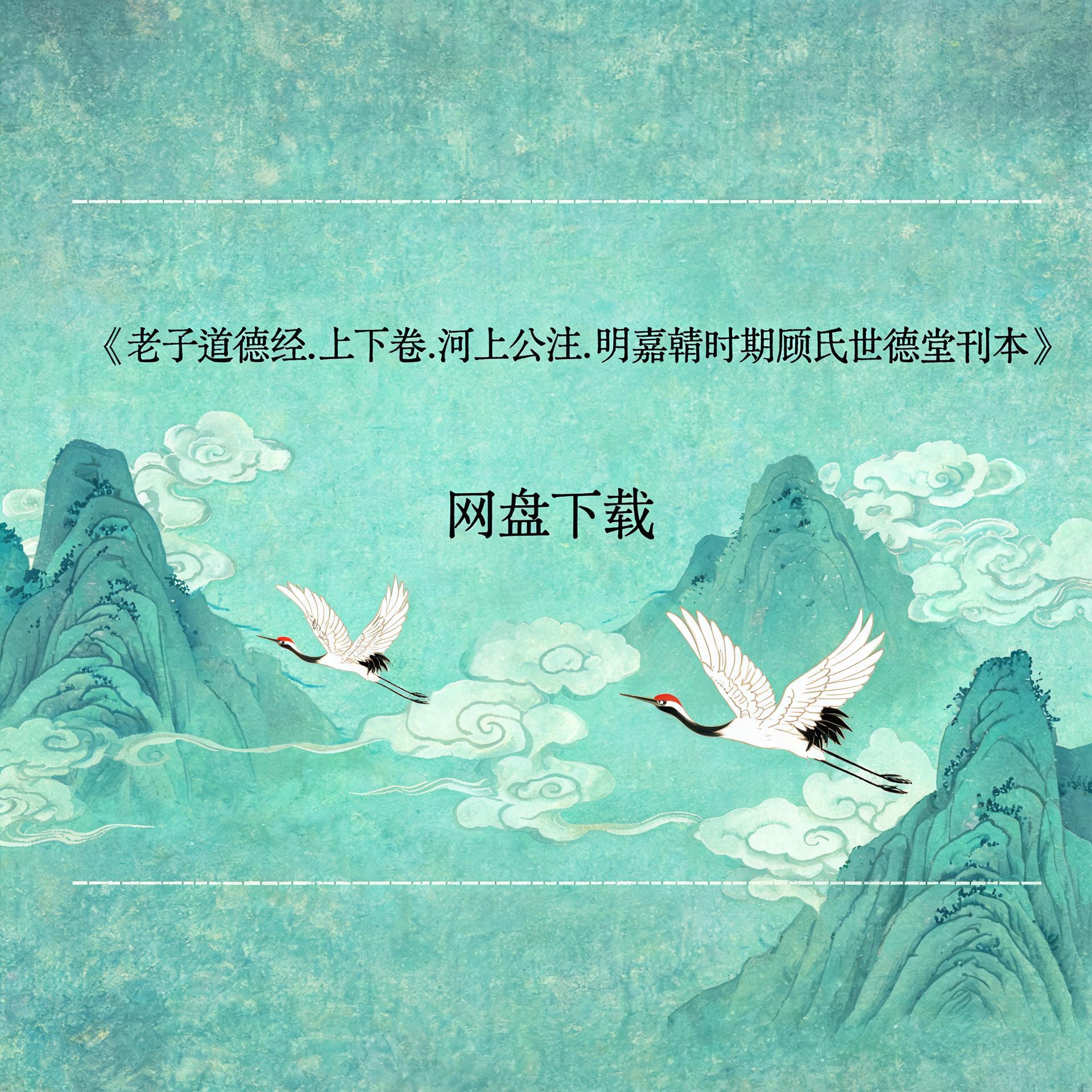 《老子道德经.上下卷.河上公注.明嘉靖时期顾氏世德堂刊本》完整高清PDF 道家秘传养生古籍