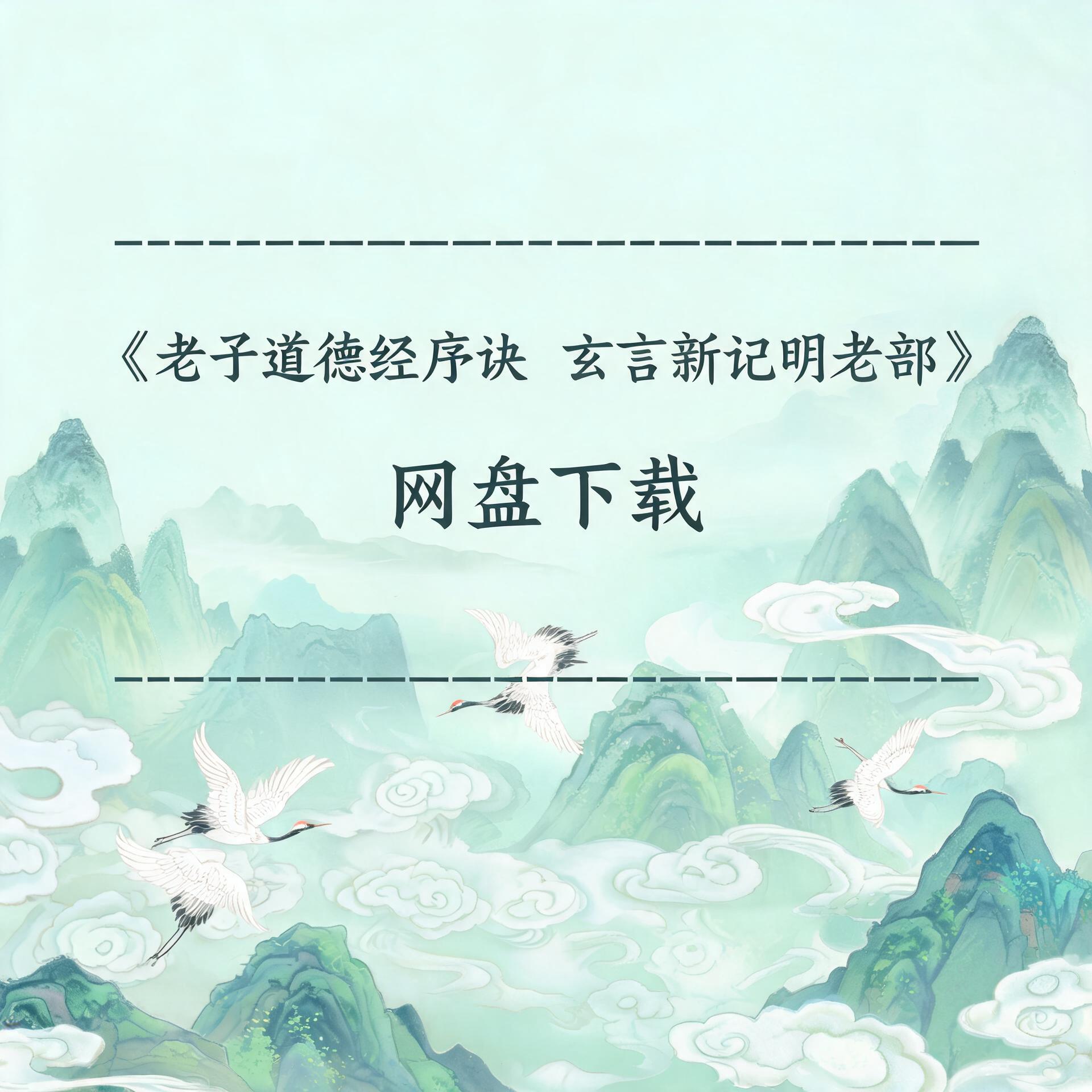 《老子道德经序诀 玄言新记明老部》完整高清PDF 道家秘传养生古籍