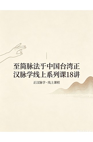 至简脉法-中国台湾正汉脉学线上系列课18讲视频课程