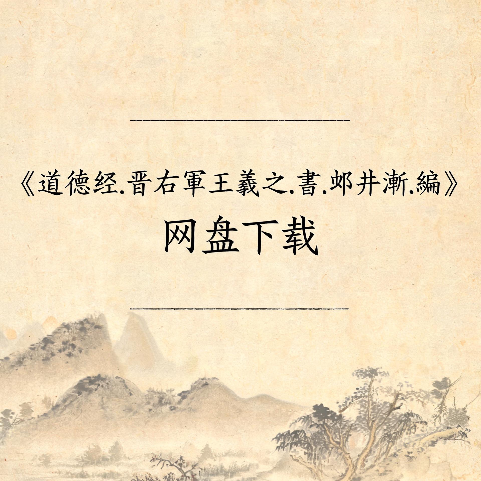 《道德经.晋右軍王羲之.書.邨井漸.編》完整高清PDF 古籍善本珍藏