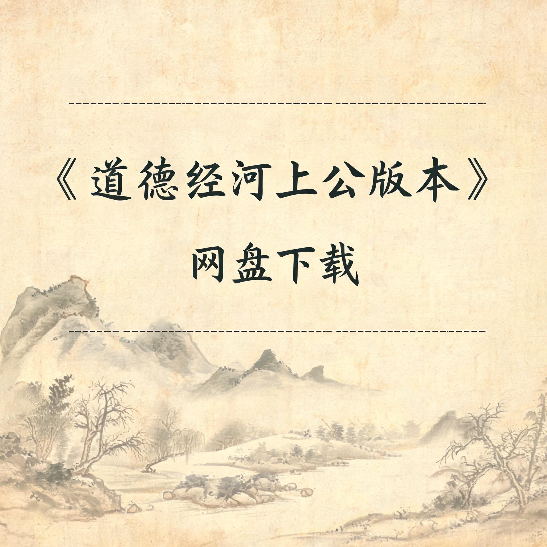《道德经河上公版本》完整高清PDF 古籍善本珍藏