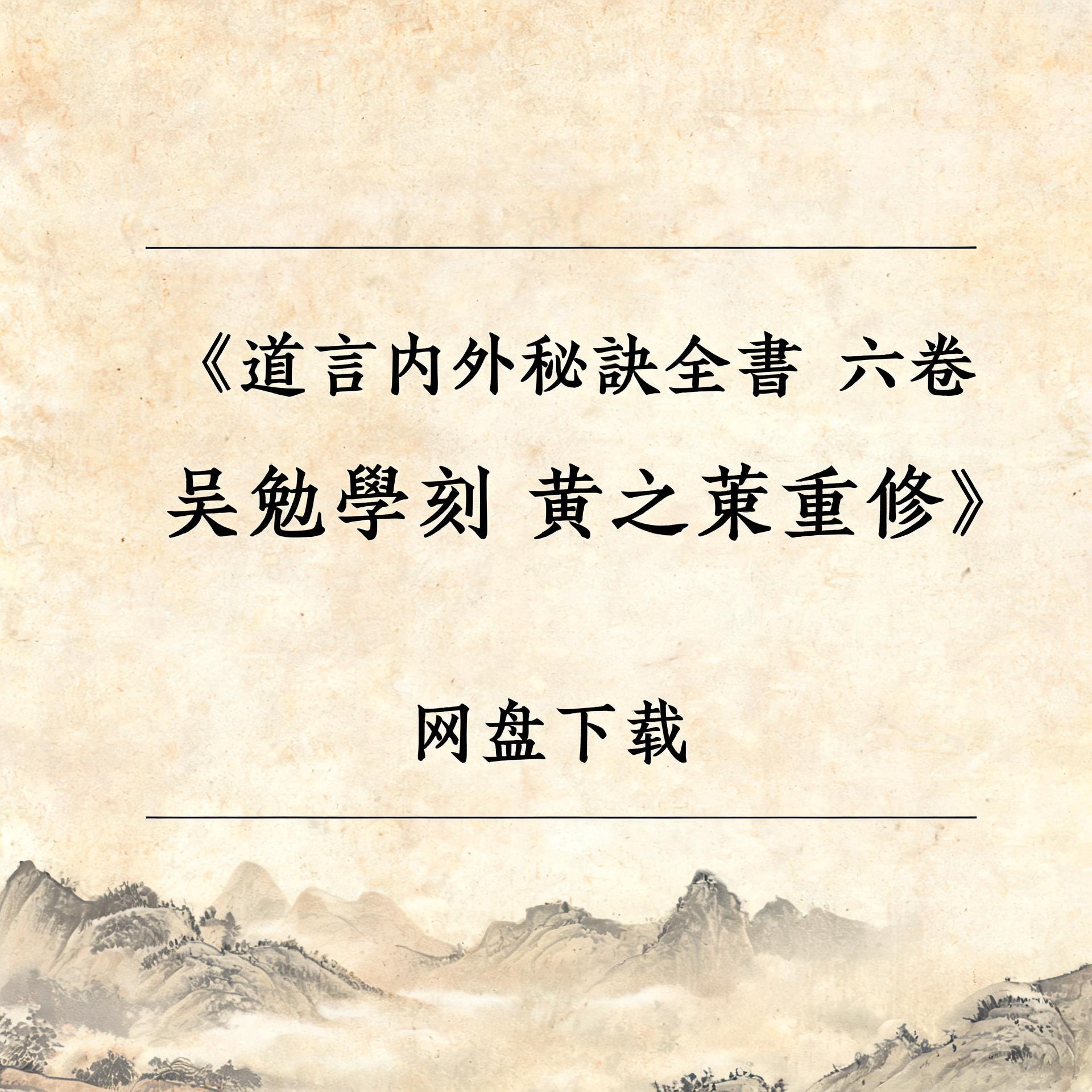 《道言內外秘訣全書 六卷 吳勉學刻 黄之宷重修》完整高清PDF 古籍善本珍藏