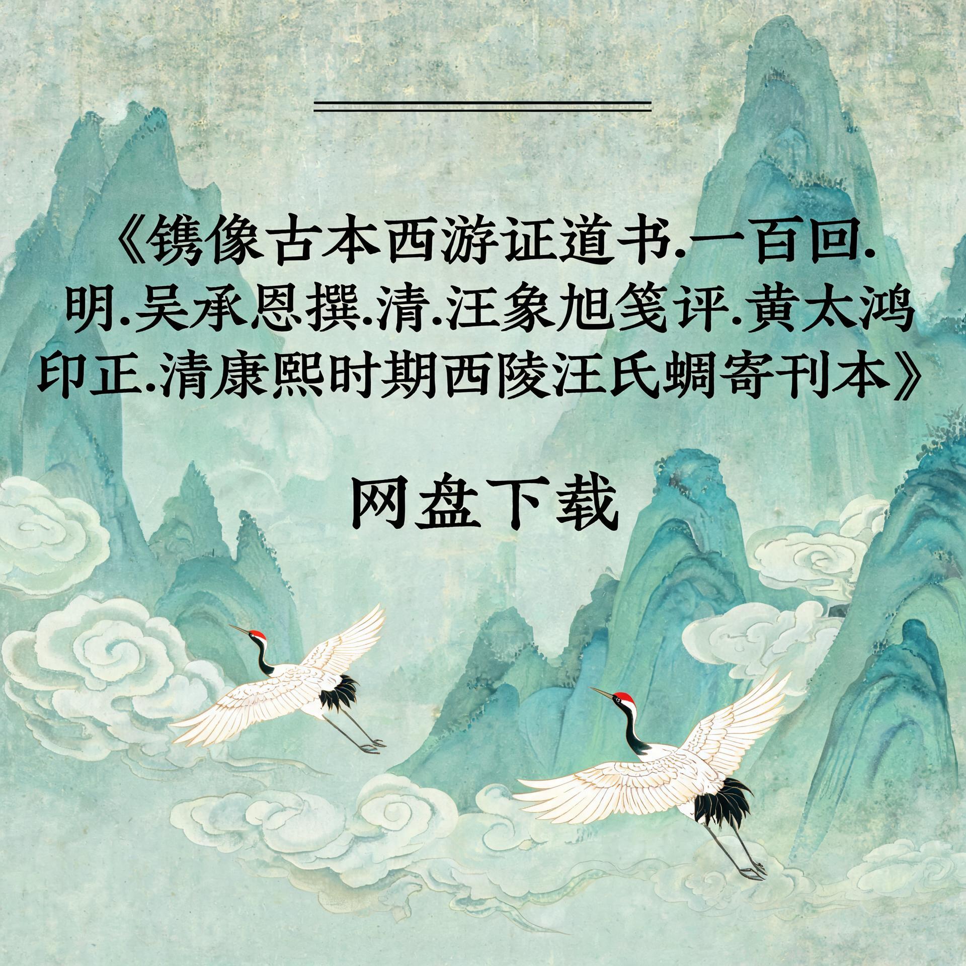 《镌像古本西游证道书.一百回.明.吴承恩撰.清.汪象旭笺评.黄太鸿印正.清康熙时期西陵汪氏蜩寄刊本》完整高清PDF