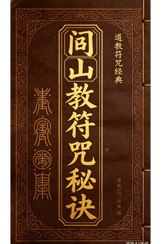 《闾山教符咒秘诀》 道家秘传养生古籍