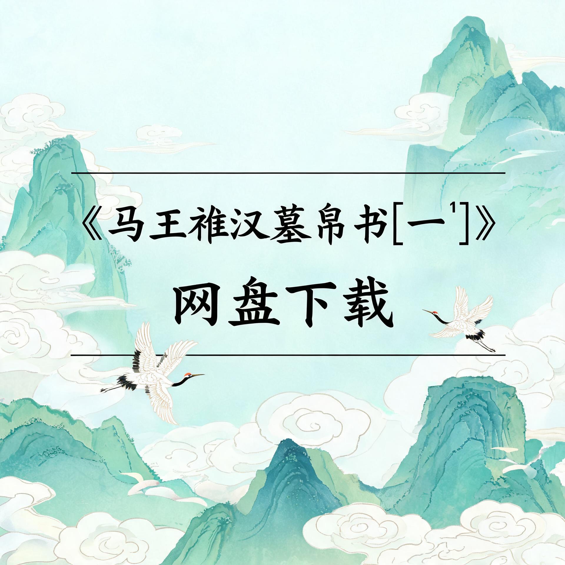 《马王堆汉墓帛书[一]》完整高清PDF 古籍善本珍藏
