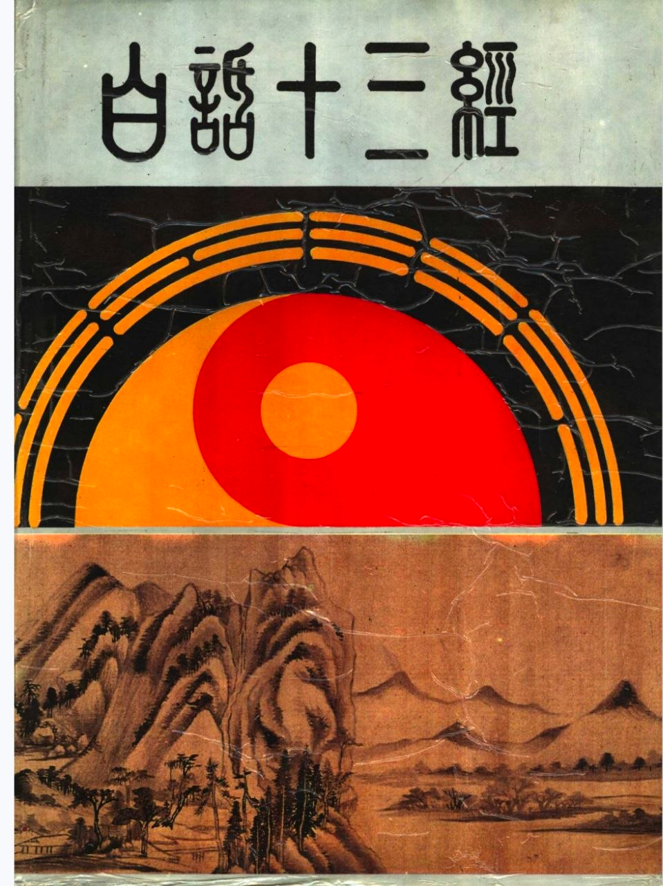 《白话十三经文白对照全译_关永礼主编_济南出版社1994》 共2269页