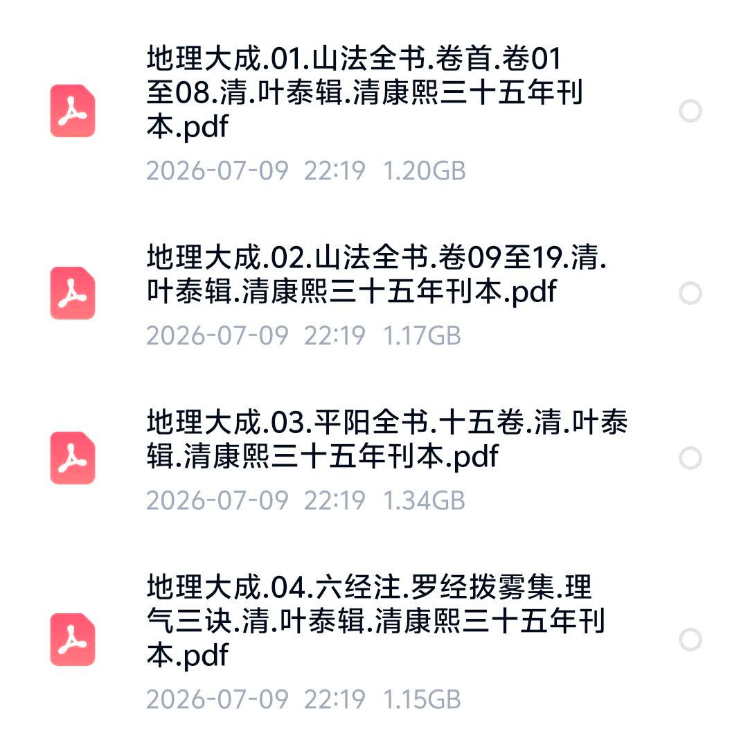 《地理大成》：清叶泰辑山法全书平阳全书六经注等五种，康熙三十五年刊本风水地理汇编