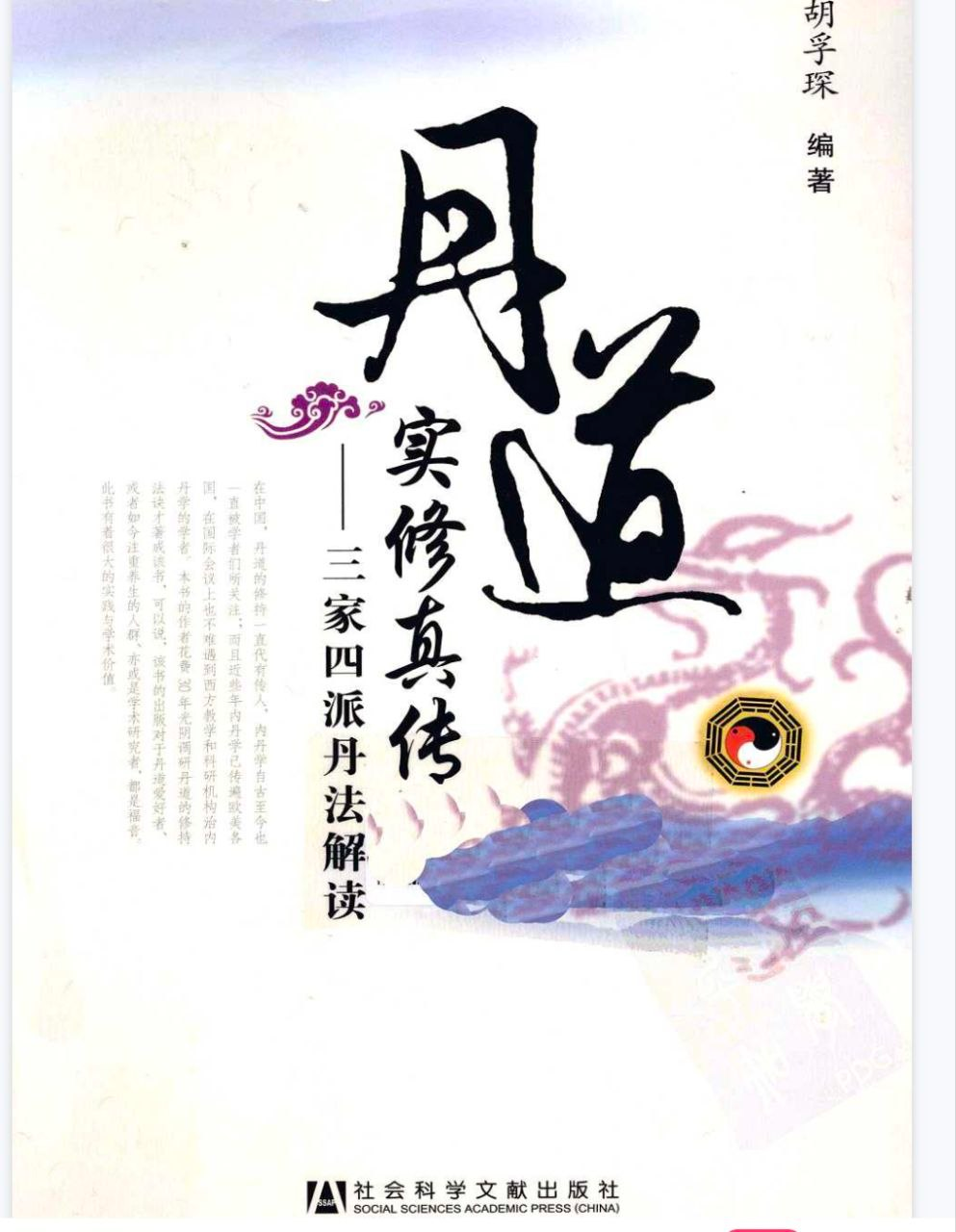 《丹道实修真传》 共267页