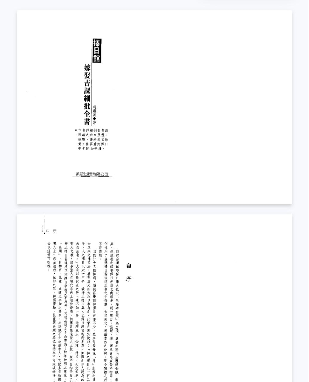 冯严筑-《择日馆嫁娶吉课细批全书》 共306页